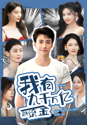 我有九千万亿系统金（67集）完整版