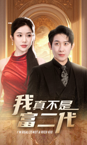 我真不是富二代  新（71集）免费全集短剧