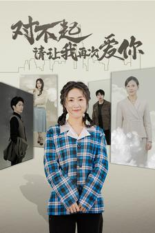 对不起请让我再次爱你（79集）爆款短剧抢先看