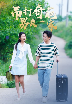 吊打奇葩男友一家（30集）最新热门短剧