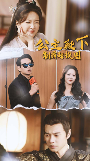 公主殿下制霸超模圈（100集）热门短剧免费看