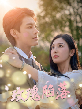 玫瑰陷落（67集）精彩短剧来袭