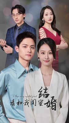 请和我闺蜜结婚（80集）大结局完美收官