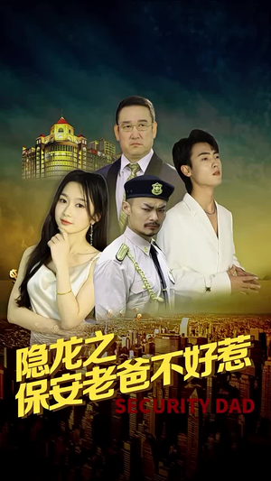 隐龙之保安老爸不好惹（73集）西瓜短剧免费看