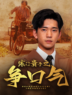 寒门贵子之争口气（71集）番茄短剧免费看