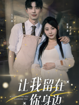 让我留在你身边（78集）最近很火的短剧