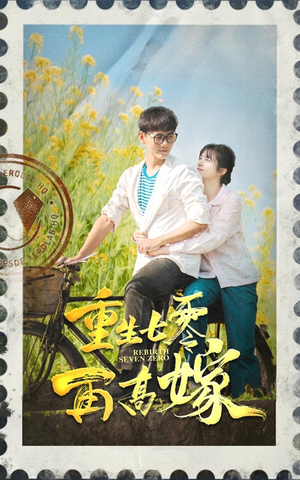 重生七零再高嫁（82集）女主谁演的