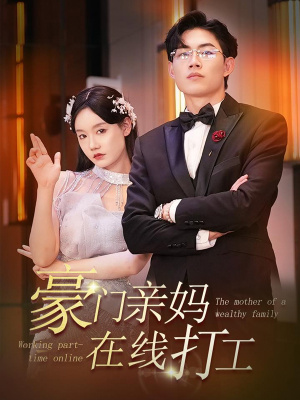 豪门亲妈在线打工（84集）UC网盘在线看