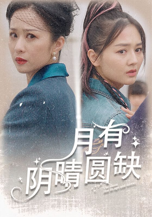 月有阴晴圆缺（69集）在线免费观看