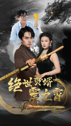 绝世赘婿震九州（78集）免费看全集