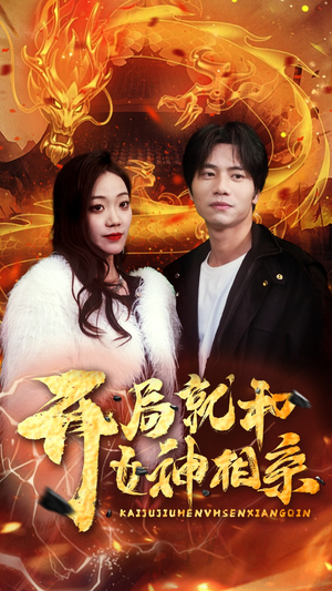 开局就和女神相亲（96集）短剧热门合集
