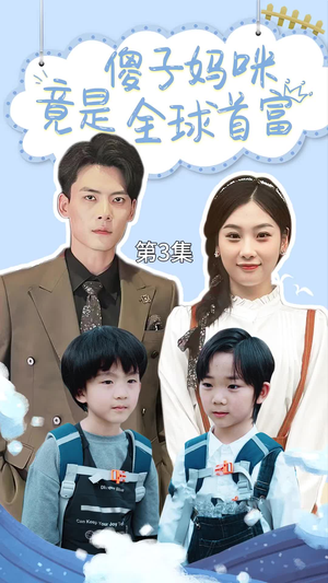 千亿宝贝傻子妈制霸全家（80集）番茄免费短剧