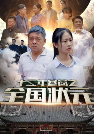 十二年寒窗之全国状元（80集）看短剧放松一下