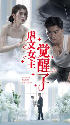 虐文女主觉醒了（81集）哪个短剧网能看