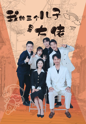 我的三个儿子是大佬（81集）短剧热播推荐