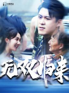 无双归来（103集）热门短剧又来了