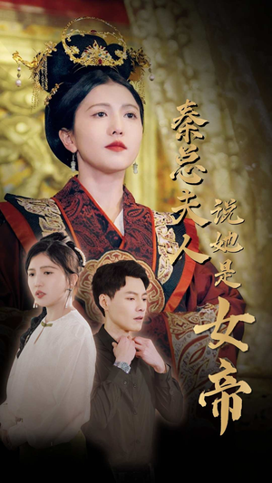 秦总夫人说她是女帝（81集）最火的短剧