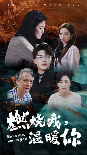 燃烧我，温暖你（66集）高清画质免费看