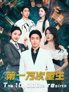 第一万次重生（113集）在线播放