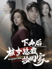 下山后被美女总裁捡回家（95集）热门短剧又来了