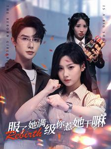 服了她满级你惹她干嘛（88集）热门短剧又来了