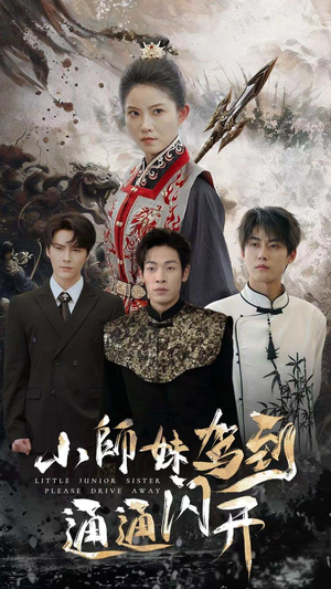 小师妹驾到通通闪开（75集）让你一口气看完