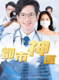 都市神医（68集）免费看全集