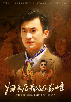 归来后我站在巅峰（69集）短剧在线更新