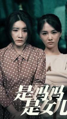 是妈妈，是女儿（64集）短剧上头又好看