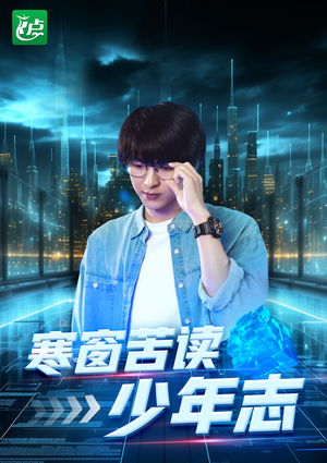 寒窗苦读少年志（73集）小短剧抢先看