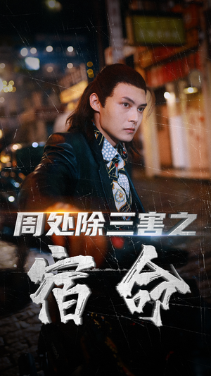 周处除三害之宿命（70集）短剧精彩片段