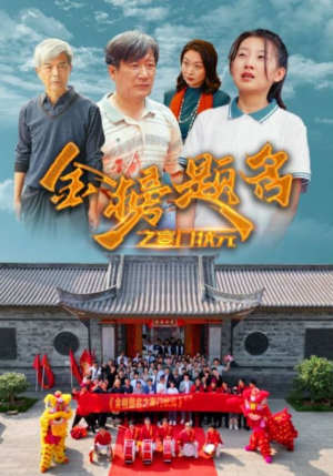 金榜题名之寒门状元 （80集）在线观看完整版