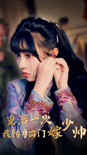 重活一次我转身出门嫁少帅（80集）短剧热播中
