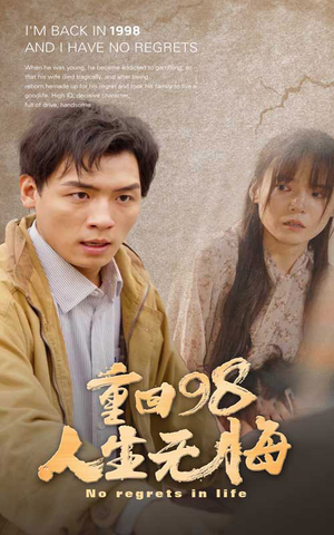 重回98无悔人生（84集）短剧在哪里看