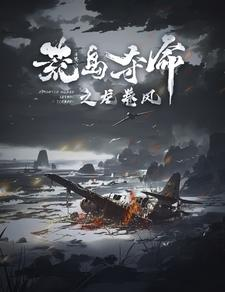 荒岛夺命之龙卷风（82集）在线免费观看
