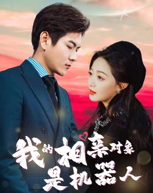 我的相亲对象是机器人（79集）短剧抢先看