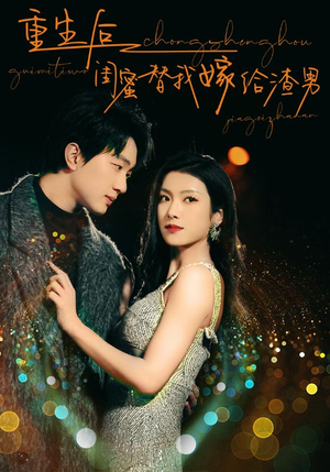 重生后闺蜜替我嫁给渣男（73集）太好看了短剧