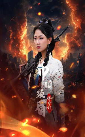 巾帼须眉悍刀行（86集）短剧精彩不断