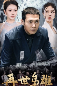 再世枭雄（75集）亿万短剧抢先看