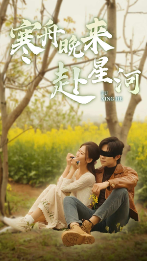 寒舟晚来赴星河（71集）火爆短剧来袭
