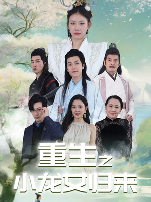 重生之小龙女归来（84集）短剧