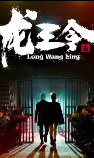 龙王令三之风云再起（82集）热门爆款短剧