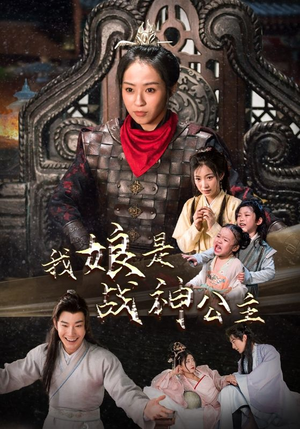 我娘是战神公主（92集）短剧全集完整版