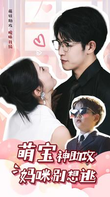 萌宝神助攻妈咪别想逃（80集）好看的短剧电影