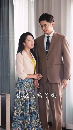 二爷，你缺老婆不（92集）免费全集短剧