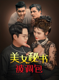 美女秘书被调包（82集）短剧