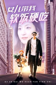 女儿带我软饭硬吃（75集）爆火短剧抢先看