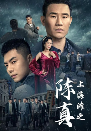 上海滩之陈真（82集）短剧片段推荐