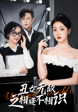 丑女无敌之相逢不相识（60集）免费观看完整版