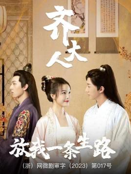 齐大人，放我一条生路（39集）好短剧分享